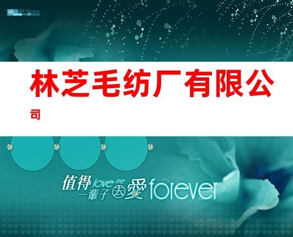 林芝毛纺厂有限公司